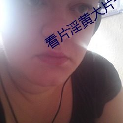 看片淫黃大片一級