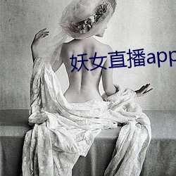 妖女直播app最新版本