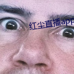 红尘直播app137tv （肉跳神惊）