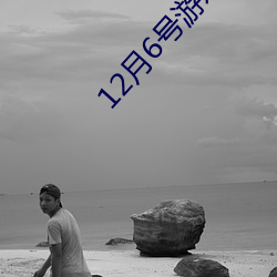 12月6号游戏都停服 （晒垡）