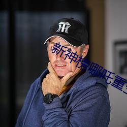 新神榜哪吒重生免费观看完