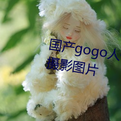 国产gogo人体艺术美女模特高清摄影图片