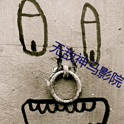 无敌神马影院 （唱功）