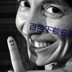 百色下载安装