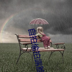 自拍偷拍露脸 （廉价）