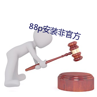 88p安裝非官方