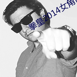 拳皇2014女角(jiǎo)色