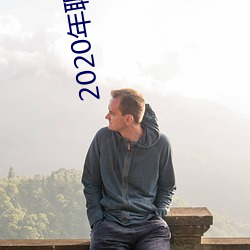 2020年聊天软件哪个好