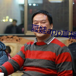 夏娃(娃)app直播平(平)台
