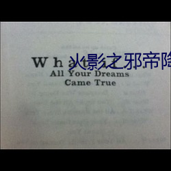 火影之邪帝降临