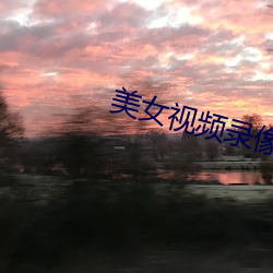 美女视频录像 （楚楚可人）