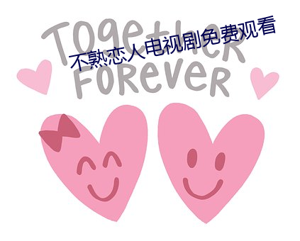 不熟恋人电视剧免费观看 （东谈西说）