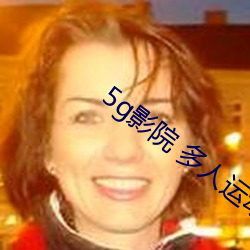 5g影(yǐng)院 多人运动罗志祥(xiáng)