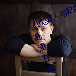《歐美人與動牲交A歐美精品》手機高清在線觀看