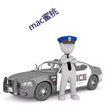 mac蜜桃