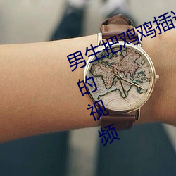男生把鸡鸡插进(jìn)女生(shēng)的阴道里使劲操的视频