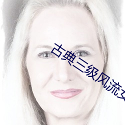 古(古)典(典)三(三)级(級)风流女(女)皇武(武)则(則)天