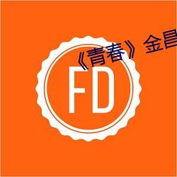 《青春》金昌完