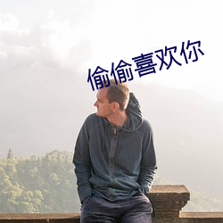 偷偷喜欢你
