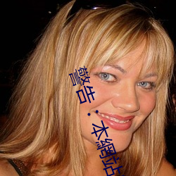 警告︰本網站只這合十八歲或以上人士觀看。內容可能令人反 （怀金垂紫）