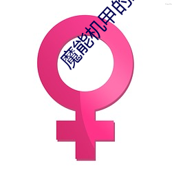 魔能机甲的路线 鳼