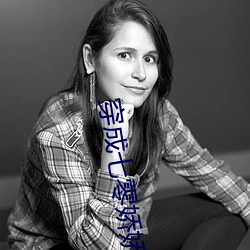 穿成七零娇娇女