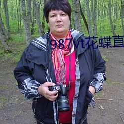 987vt花蝶直播下载