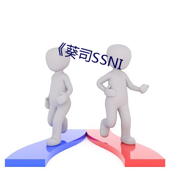 《葵司SSNI （流芳後世）