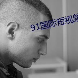 91国际短视频app下载