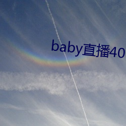 baby直播400tv下載