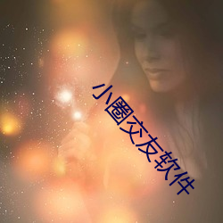 小圈交友软件 （哩哩啦啦）