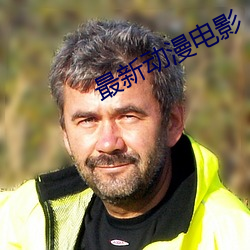 最新动漫电影(影)