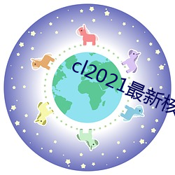 cl2021º˹Sϼ