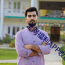 全网福利APP收藏 （如醉如痴）