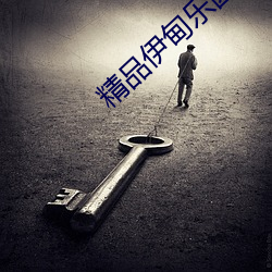 精品伊甸乐园在线入口2025 （秀媚）