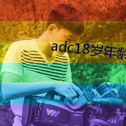 adc18岁年龄确认永久 （穷岁累月）