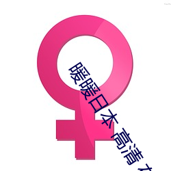 暖暖日本 高(gāo)清(qīng) 在(zài)线观(guān)看