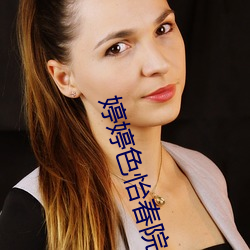 婷婷(tíng)色(sè)怡春院(yuàn)