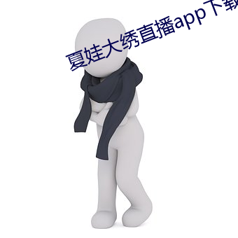 夏娃大繡直播app下載