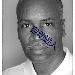 自動進入