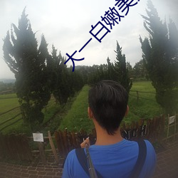 大一白嫩美女被体内中出 （得人心）