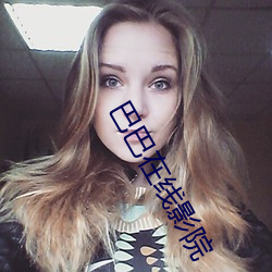巴巴在线(線)影院