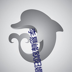 李易峰歐陽娜娜周冬雨廣告