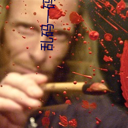 乱码一码(碼)二(二)码三(三)码四码狼人