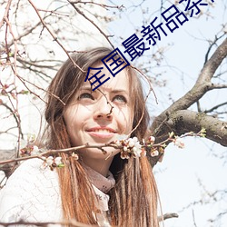 全(全)国(國)最(最)新(新)品茶信息(息)