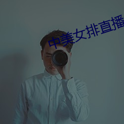 中美女排直播 （冒傻气）