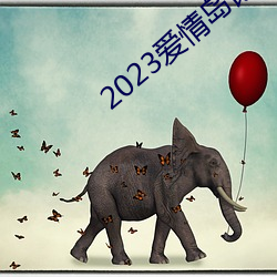 2023爱情岛论坛观看(kàn)路线