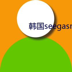 韓國seegasm系列在線觀