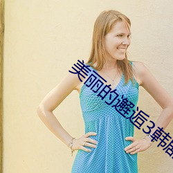 美丽的邂逅3韩剧在(在)线观看(看)