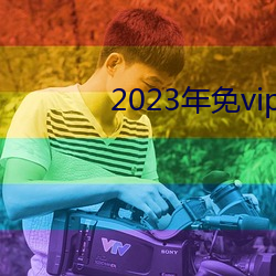 2023年免vip看電視追劇